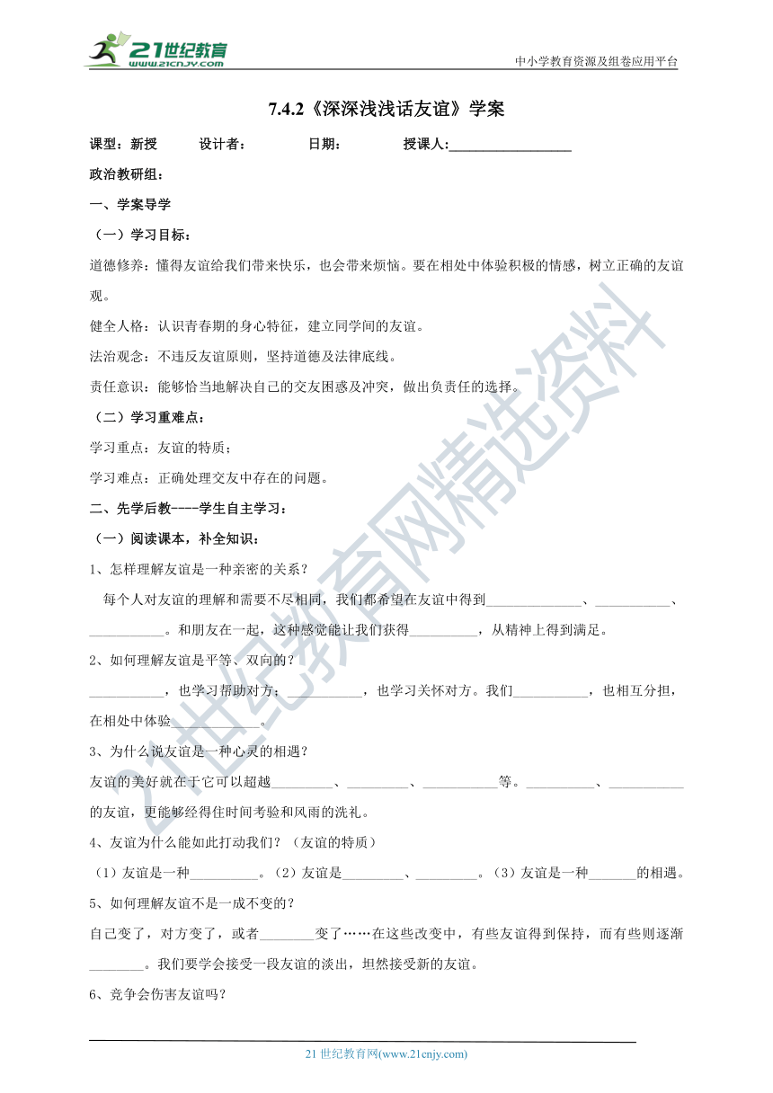 （核心素养目标）7.4.2《深深浅浅话友谊》学案（含答案）