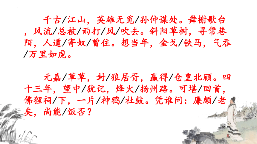 2021—2022学年统编版高中语文必修上册9.2《永遇乐 京口北固亭怀古》课件(共35张PPT)