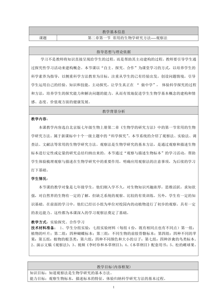 北京版七年级上册生物 2.1常用的生物学研究方法 观察法 教案
