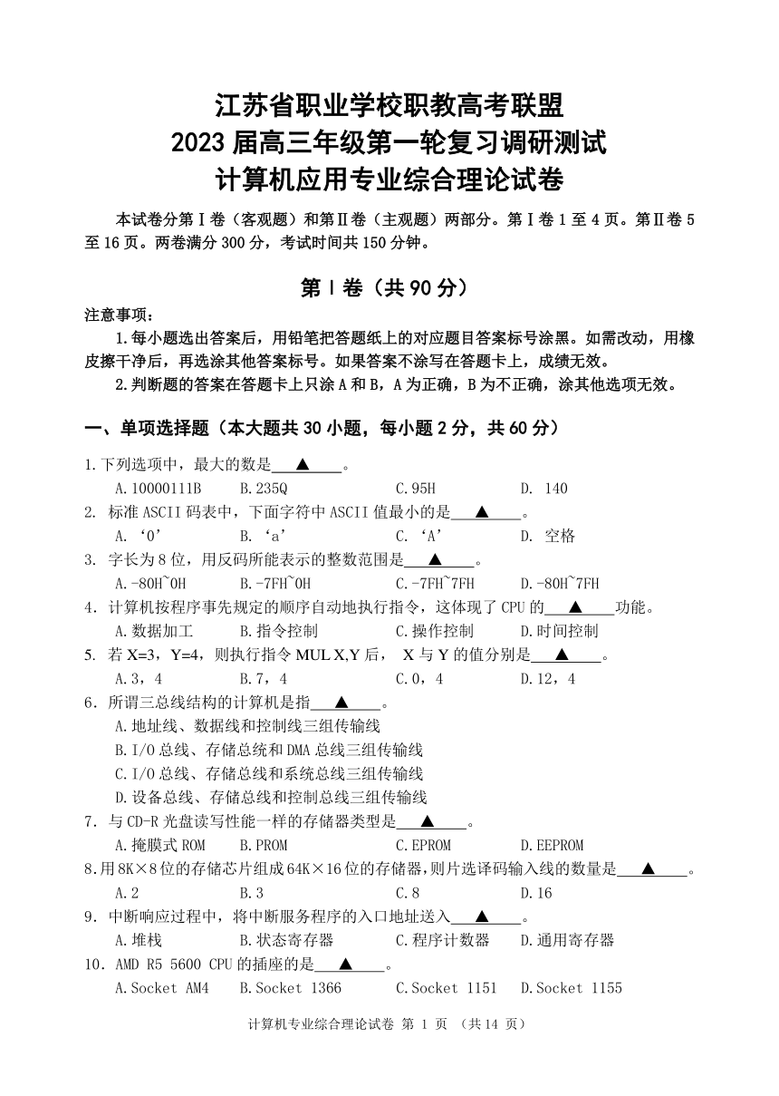 江苏省职业学校职教高考联盟2023届高三年级第一轮复习调研测试计算机应用专业综合理论试卷（PDF版，含答案）