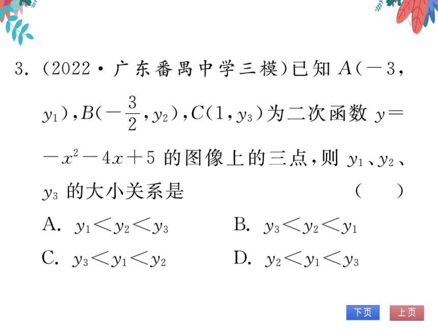 22.1.4 二次函数y=ax?+bx+c的图象和性质 第1课时 二次函数y=ax?+bx+c的图象和性质 习题课件