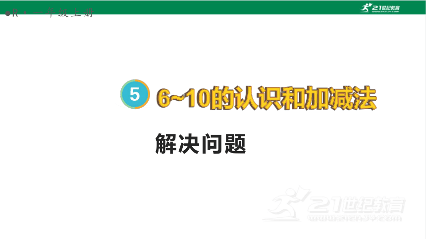 新人教版数学一年级上册5.8 解决问题课件(28张PPT)