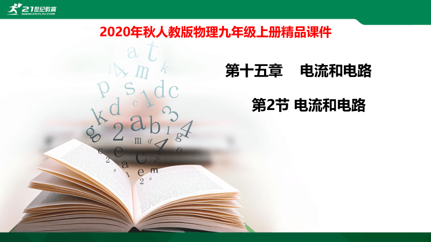 15.2电流和电路课件（34张PPT）