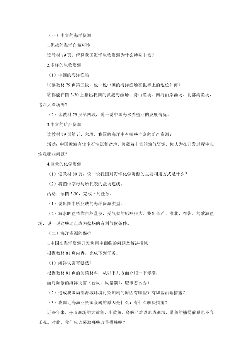 2022-2023学年湘教版地理八年级上册 3.4中国的海洋资源导学案（附答案）