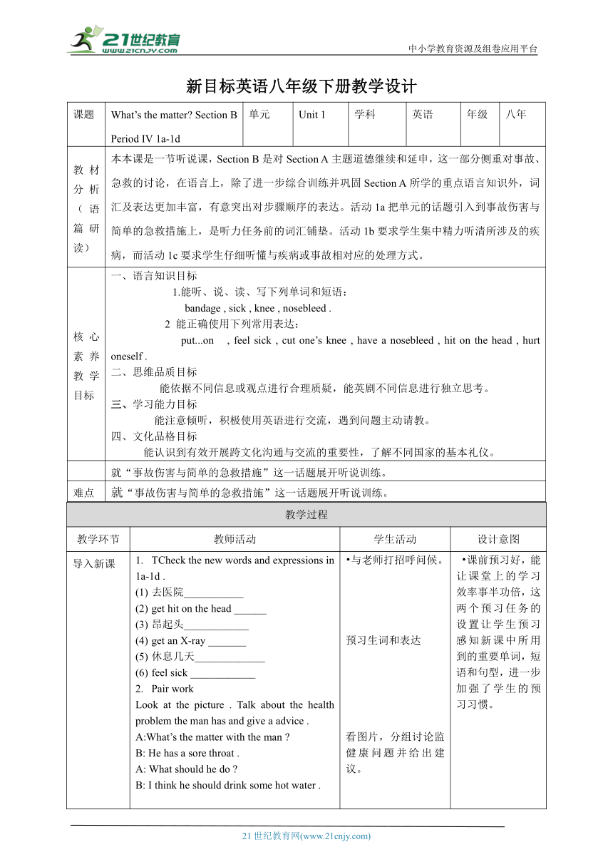 【核心素养目标】 Unit 1 What’s the matter Section B Period IV 1a-1d表格式教案