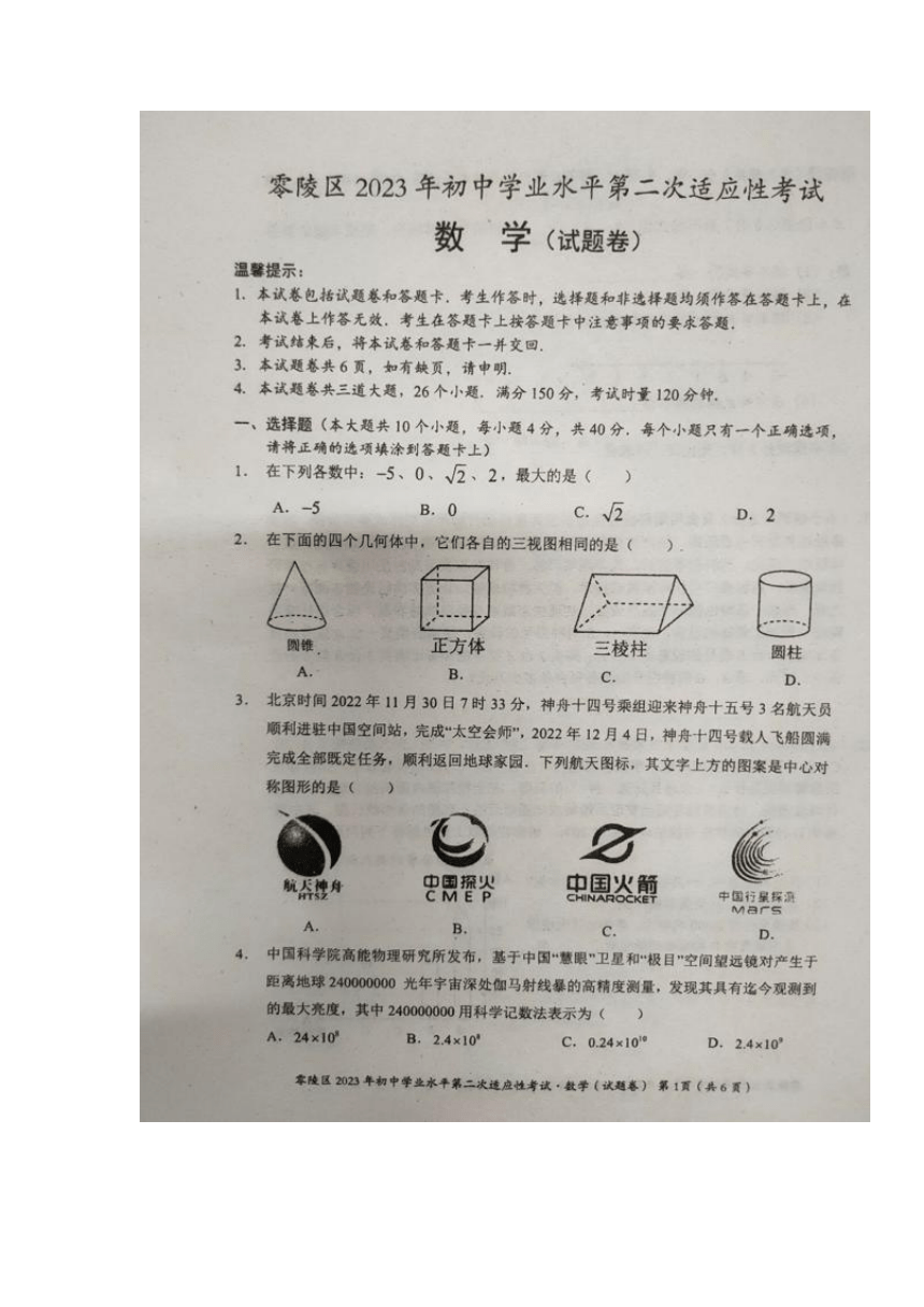 2023年湖南省永州市零陵区初中学业水平第二次适应性考试数学试题（图片版，无答案）