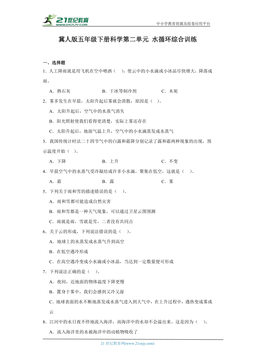 冀人版五年级下册科学第二单元水循环综合训练（含答案）