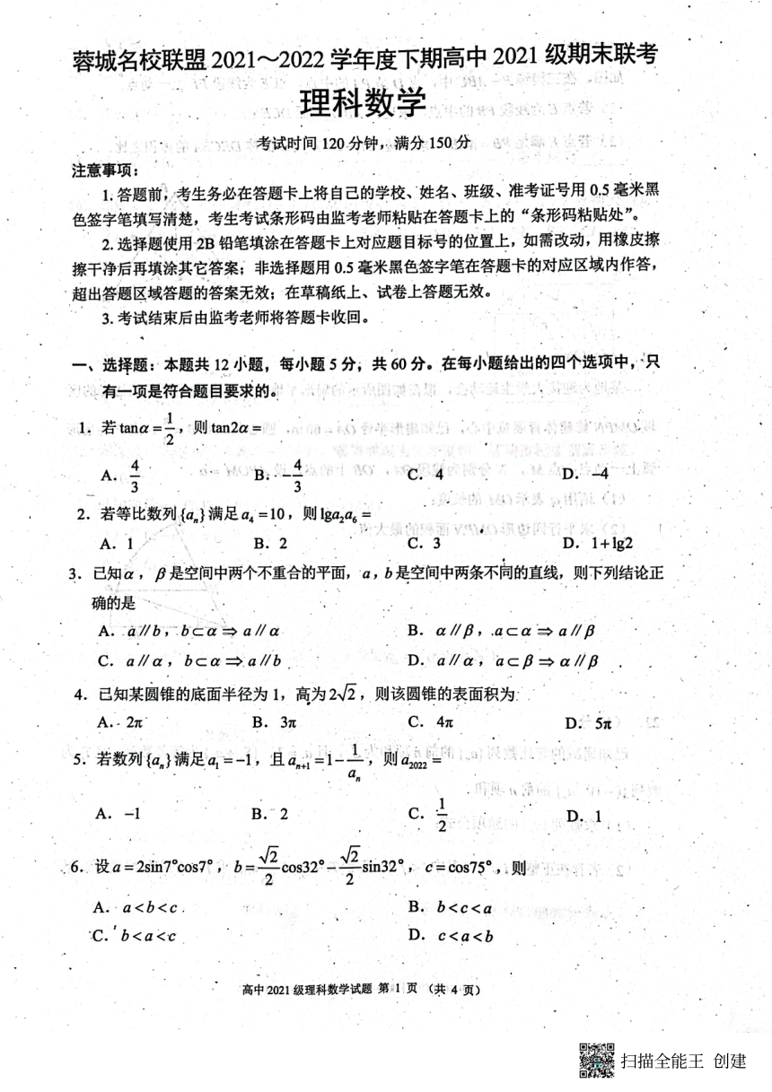 四川省成都市蓉城名校联盟2021-2022学年高一下期期末联考理科数学试卷（PDF版无答案）