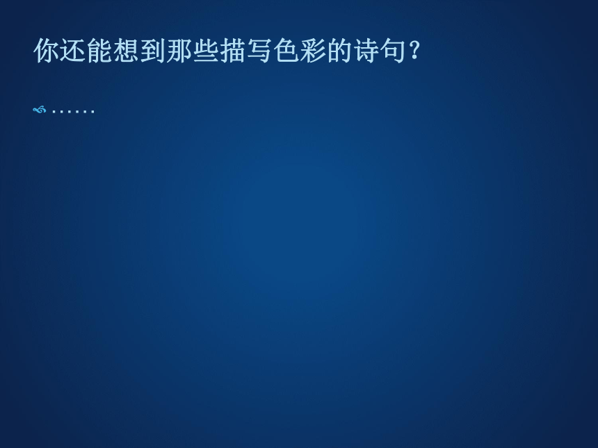 人教版七年级下册美术第二单元-色彩的魅力课件 (56张PPT)