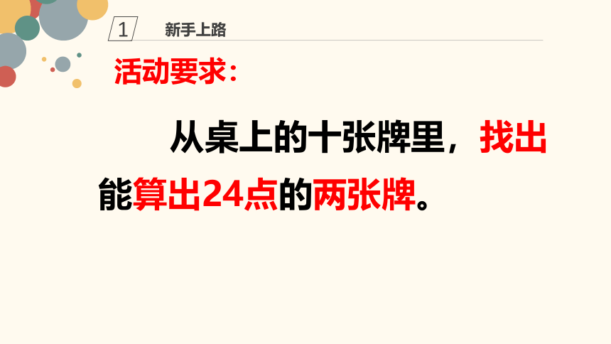 三年级数学下册课件-算“24点”  苏教版（23页ppt）