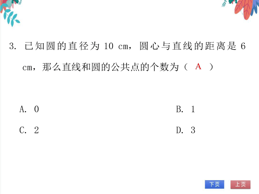 【北师大版】数学九年级（下）3.6.1 直线和圆的位置关系 习题课件