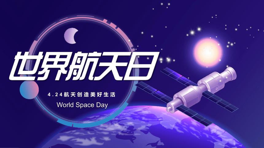 主题班会：世界航天日 课件（26ppt）