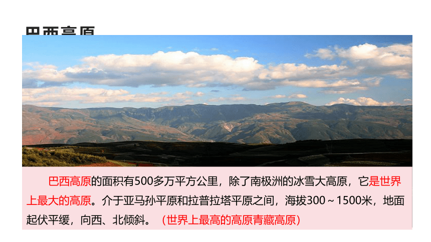 【推荐】2020-2021学年湘教版初中地理七年级下册 8.6 巴西 课件（共59张PPT）