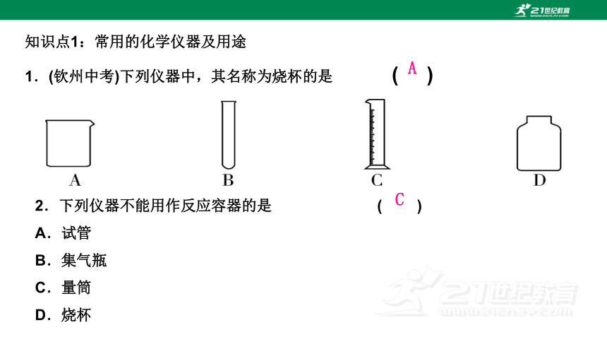 粤教版 九年级化学上册1.2化学实验室之旅（习题课件共19页）