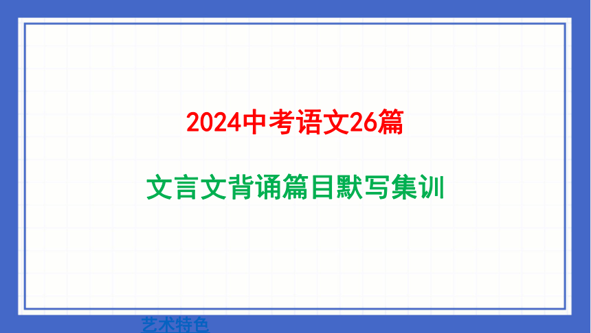 2024年中考语文二轮专题复习：《文言文背诵篇目默写集训》课件(共32张PPT)