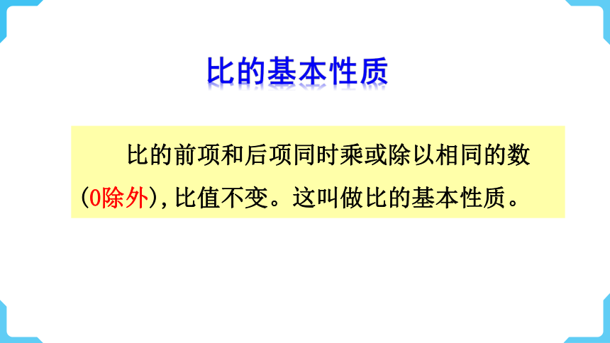 西师大版数学六年级上册4.2 比的基本性质 课件（24张ppt)