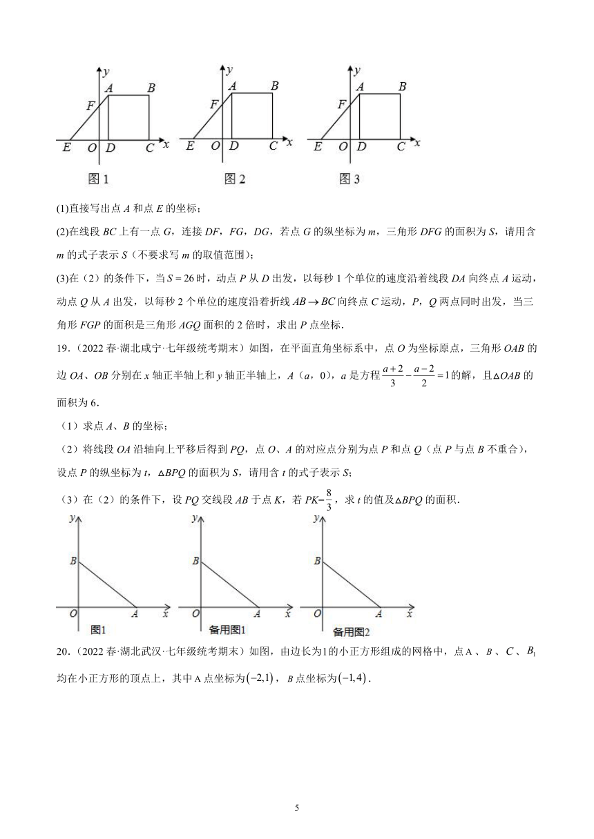 2021-2022学年湖北省七年级下学期人教版数学期末试题选编第七章平面直角坐标系练习题（含答案）