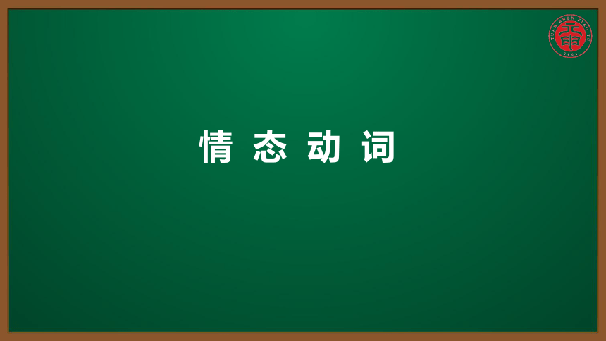 初中英语知识点微课课件 考点精讲 同课异构 17 情态动词（14张PPT）