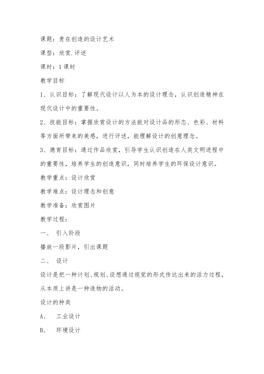 赣美版美术八下第八课《贵在创造的设计艺术—欣赏》教案