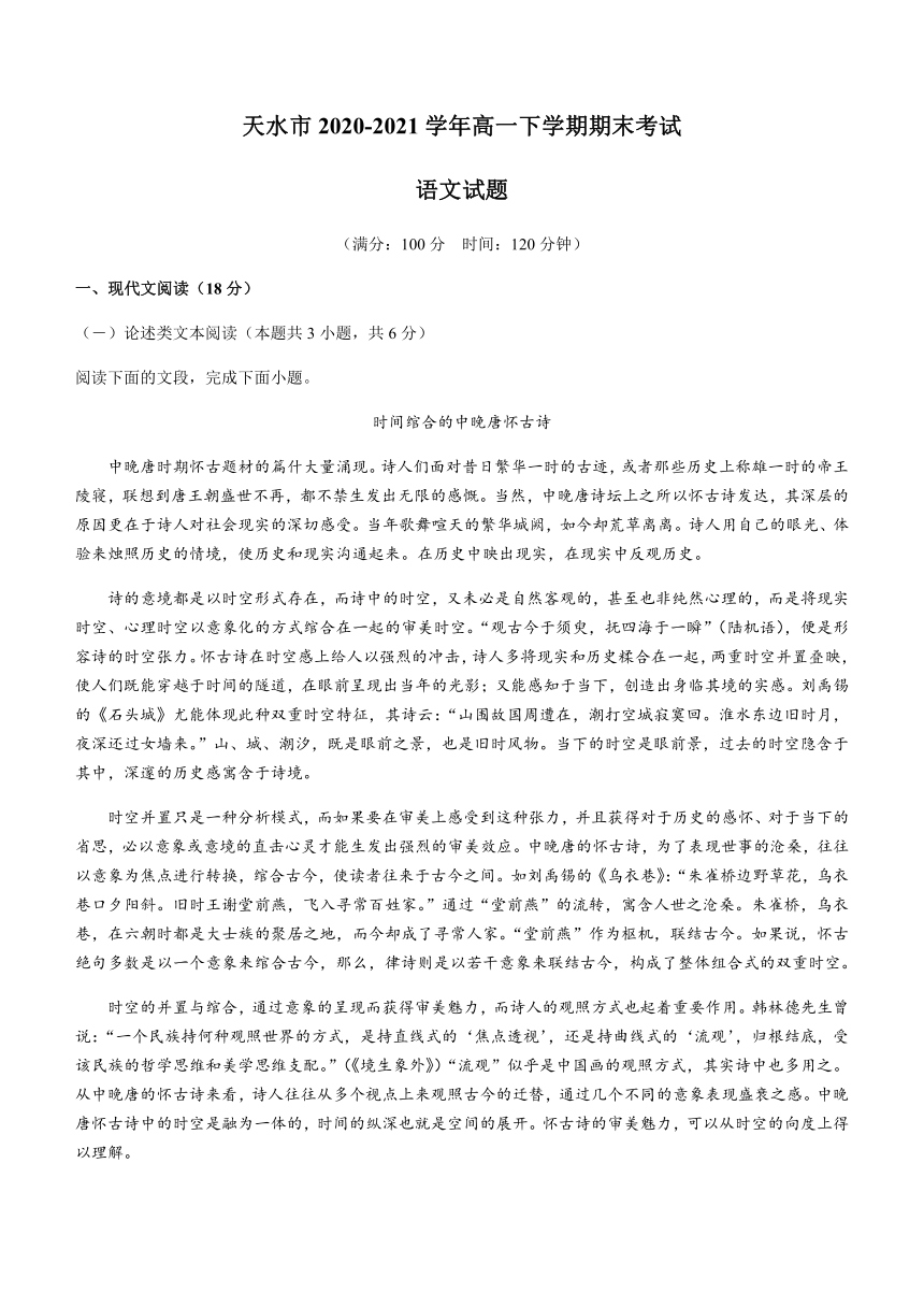 甘肃省天水市2020-2021学年高一下学期期末考试语文试题 Word版含答案