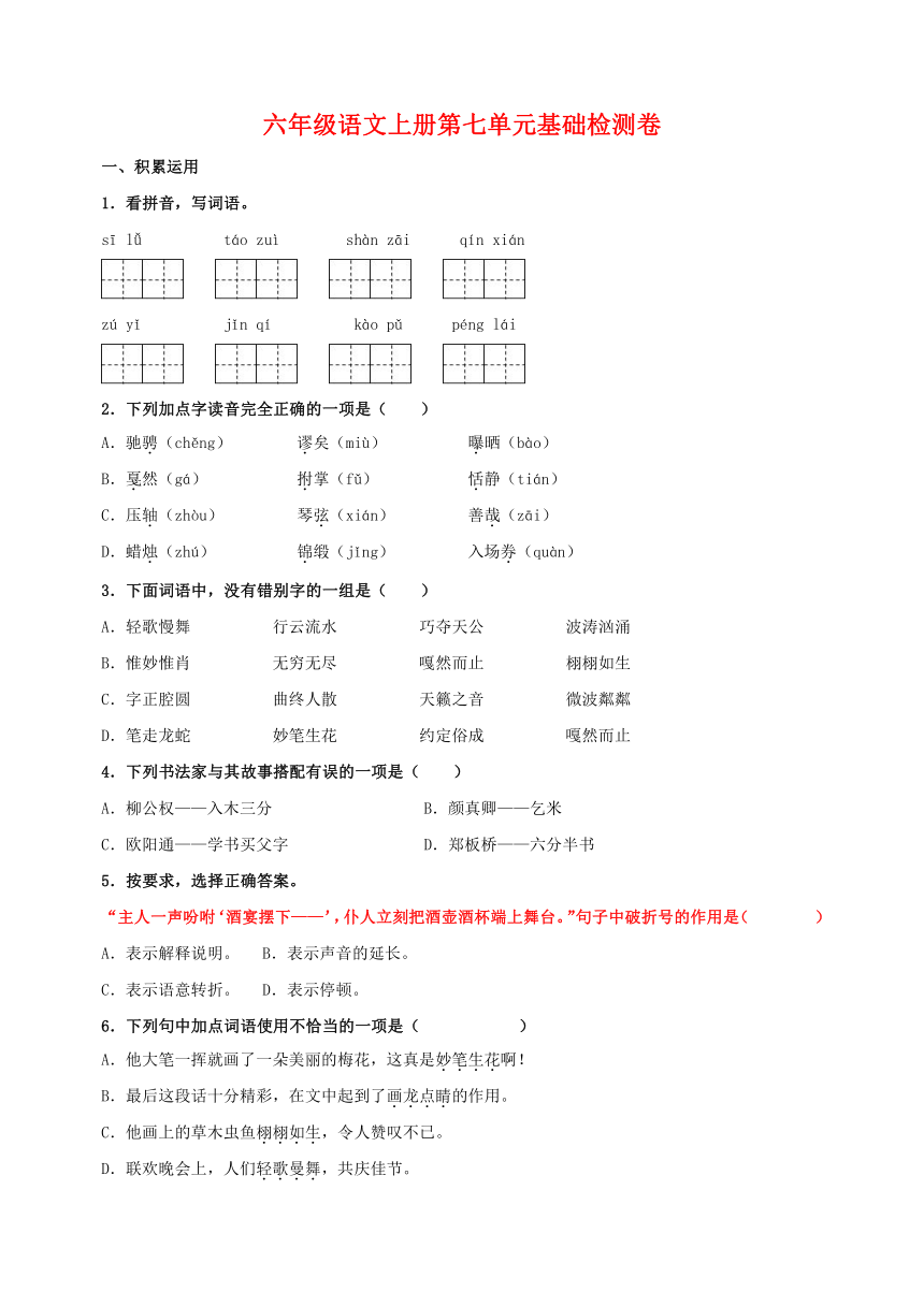 2023-2024学年人教版统部编版六年级上册语文第七单元基础检测卷（含答案）