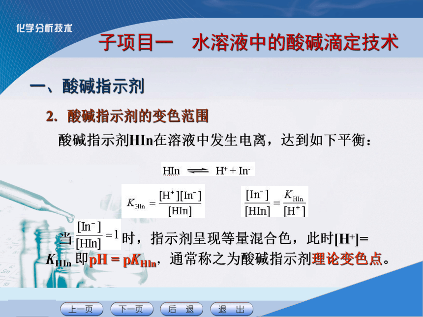 项目四 酸碱滴定技术 课件(共26张PPT)《化学分析技术》同步教学（中国农业出版社）