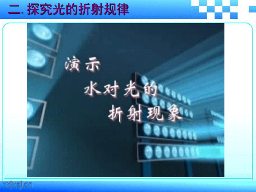 沪粤版八年级物理上册3.4探究光的折射规律(共17张PPT)