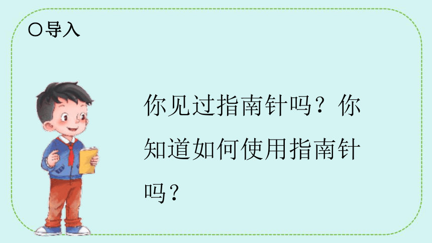 青岛版（六三制2017秋） 二年级下册2.6指南针 课件(共27张PPT)