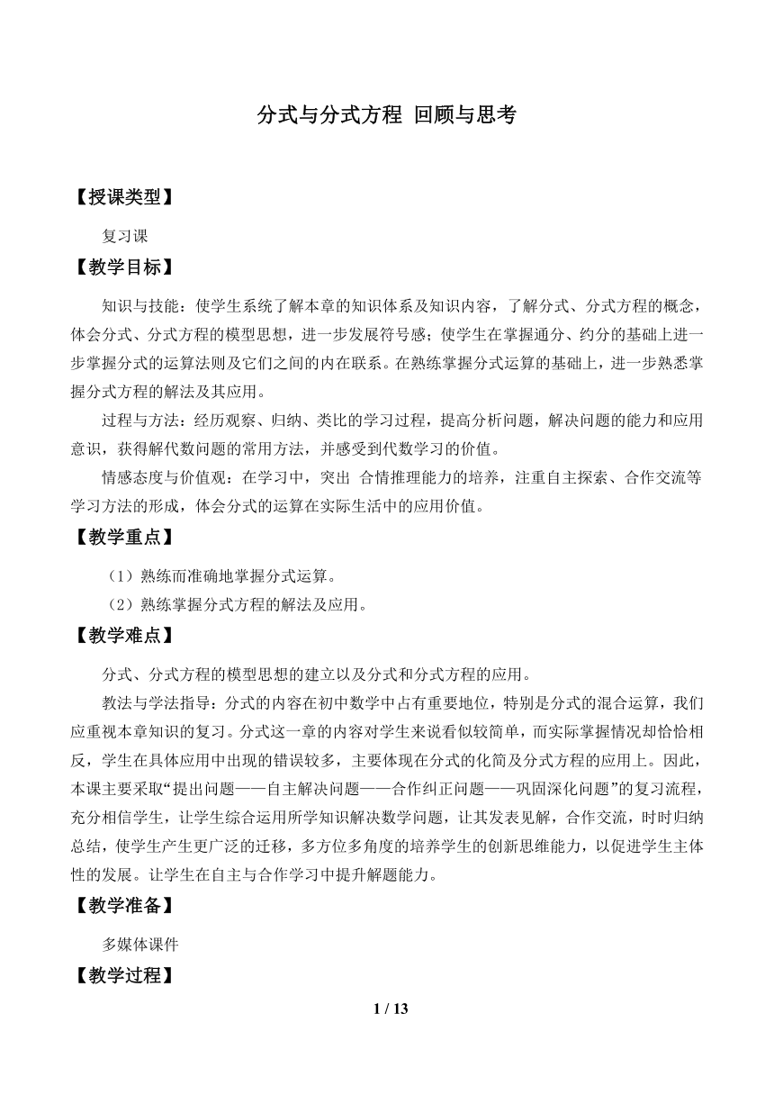 北师大版八年级数学下册 第五章 分式与分式方程 回顾与思考 教案