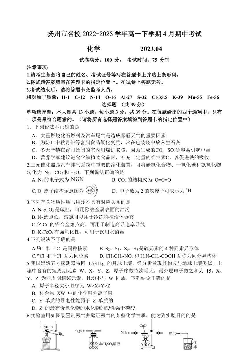 江苏省扬州市名校2022-2023学年高一下学期4月期中考试化学试题（含答案）