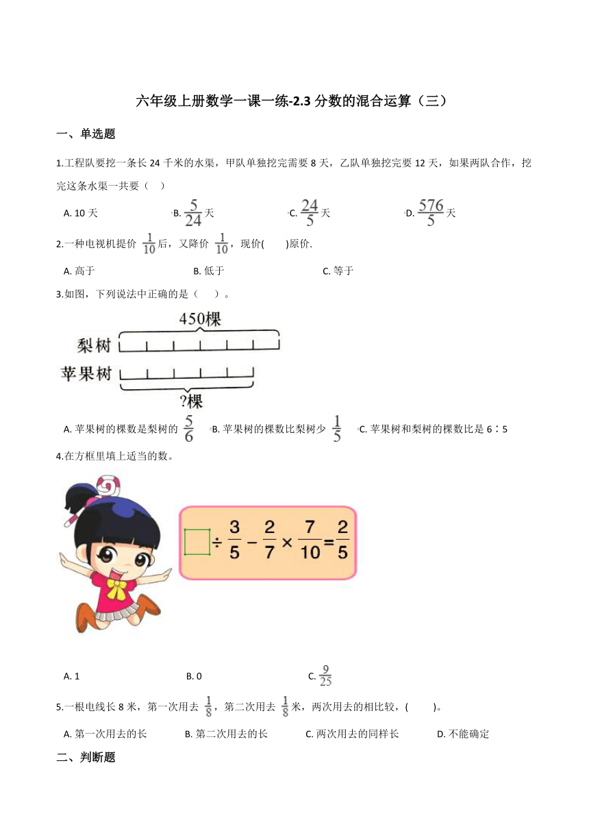 六年级上册数学一课一练-2.3分数的混合运算（三）  北师大版（2014秋）（含答案）