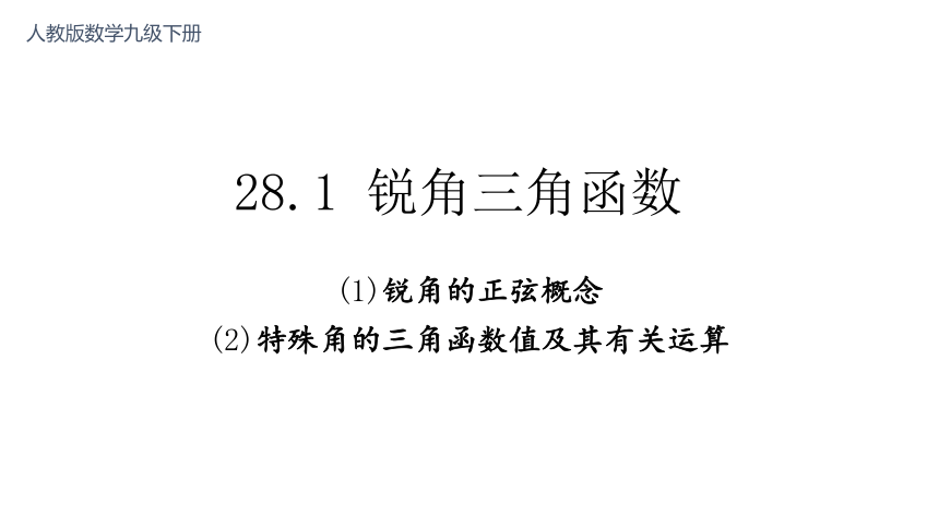 2021-2022学年人教版数学九年级下册28.1 锐角三角函数 课件(共19张PPT)