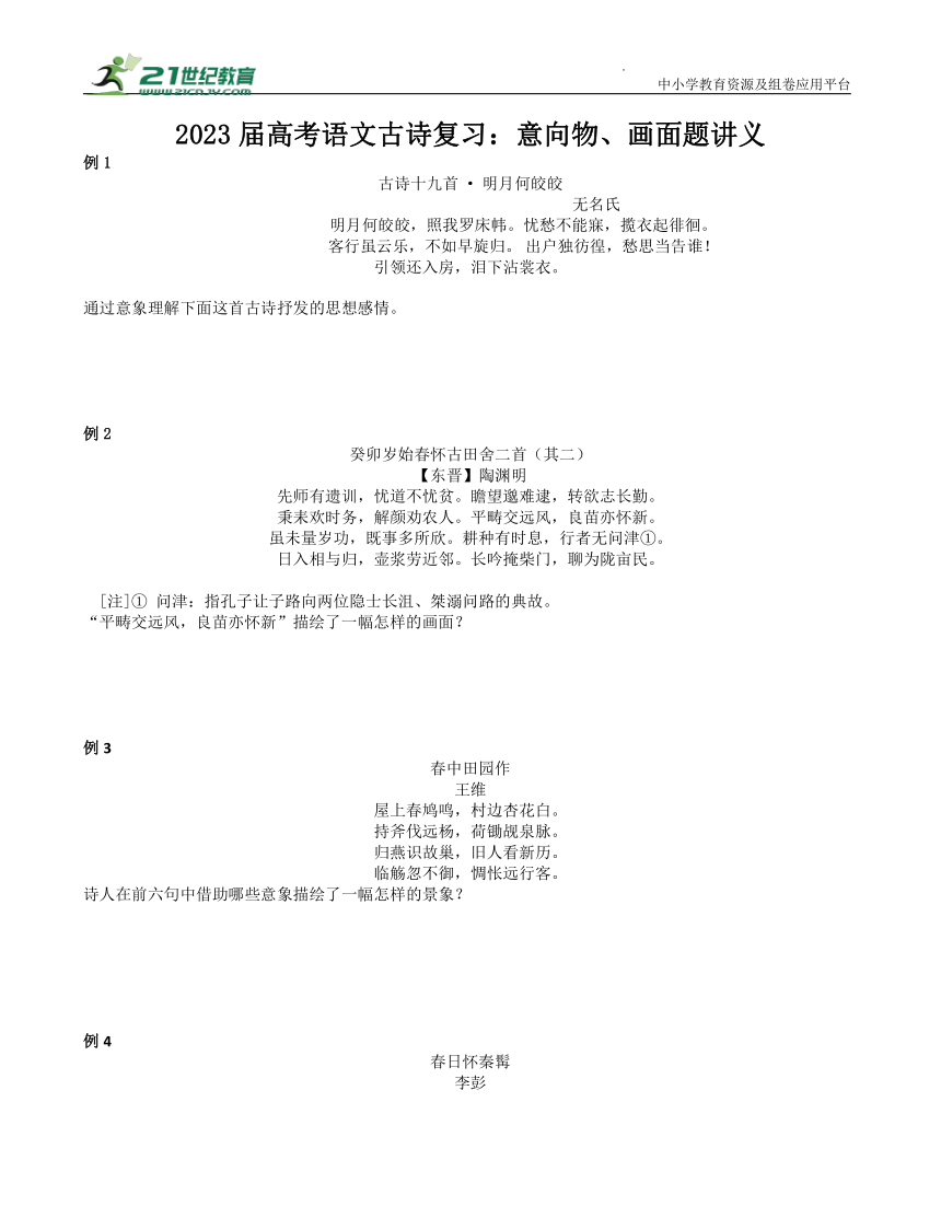 2023届高考语文古诗复习：意向物、画面题讲义（学生版+教师版）