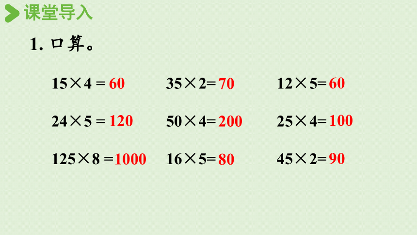 西师版四年级下册数学《2.3 乘法运算律及简便运算（2）》课件（19张PPT）