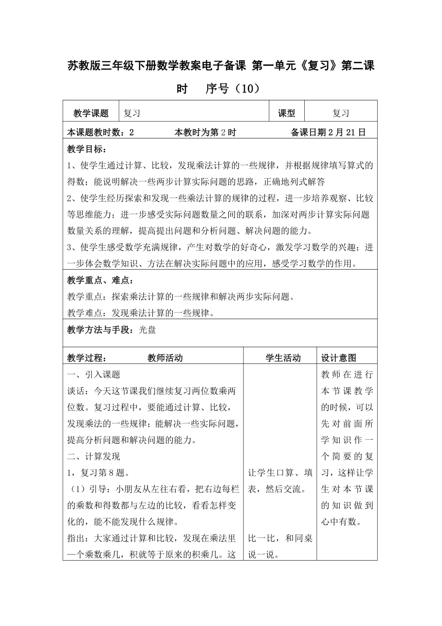 苏教版三年级下册数学表格式教案电子备课 第一单元《复习》第二课时