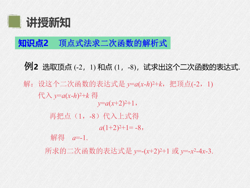 22.1.4 第2课时  待定系数法求二次函数解析式 课件（共22张PPT）