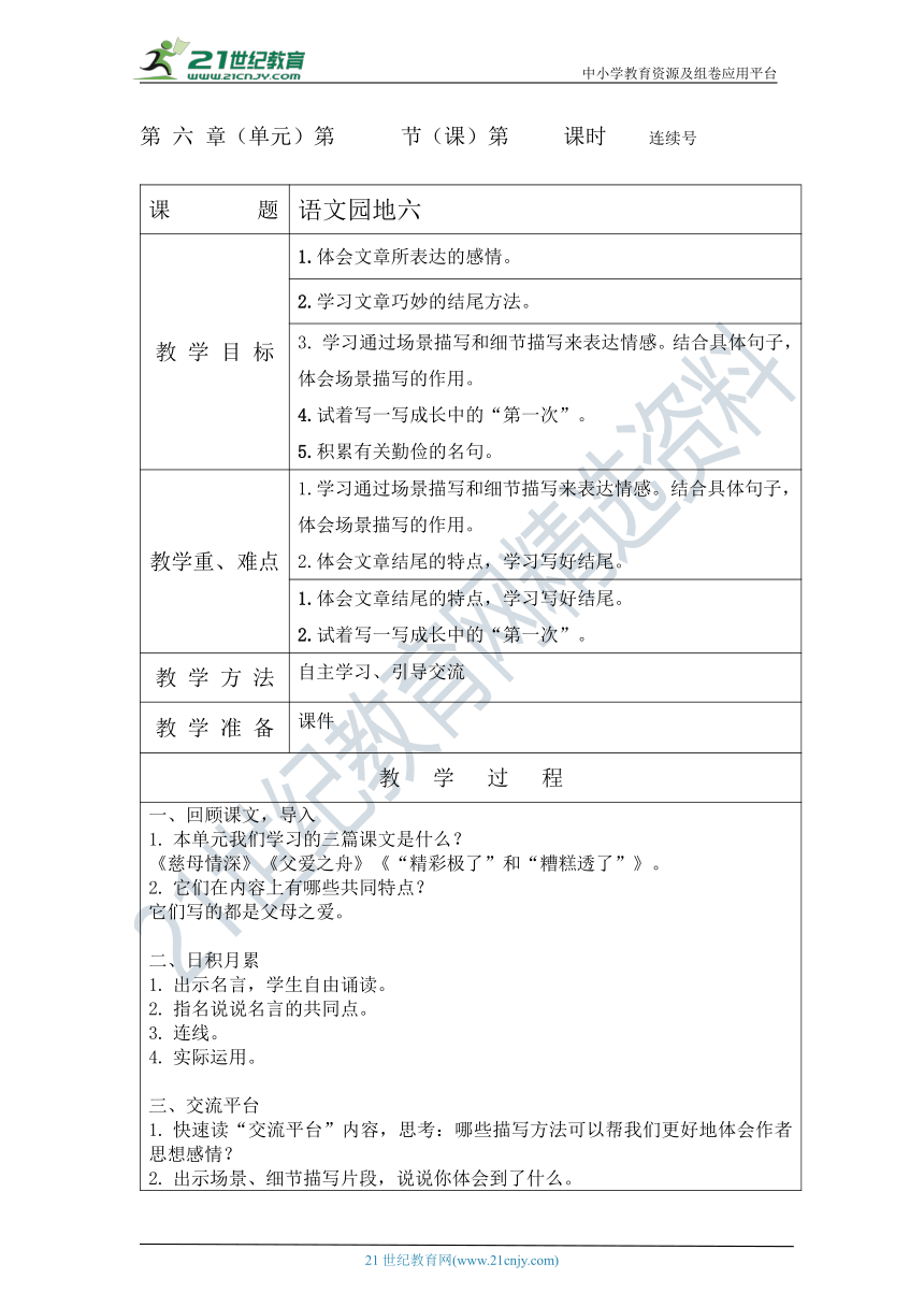 统编版五上《语文园地六》教案