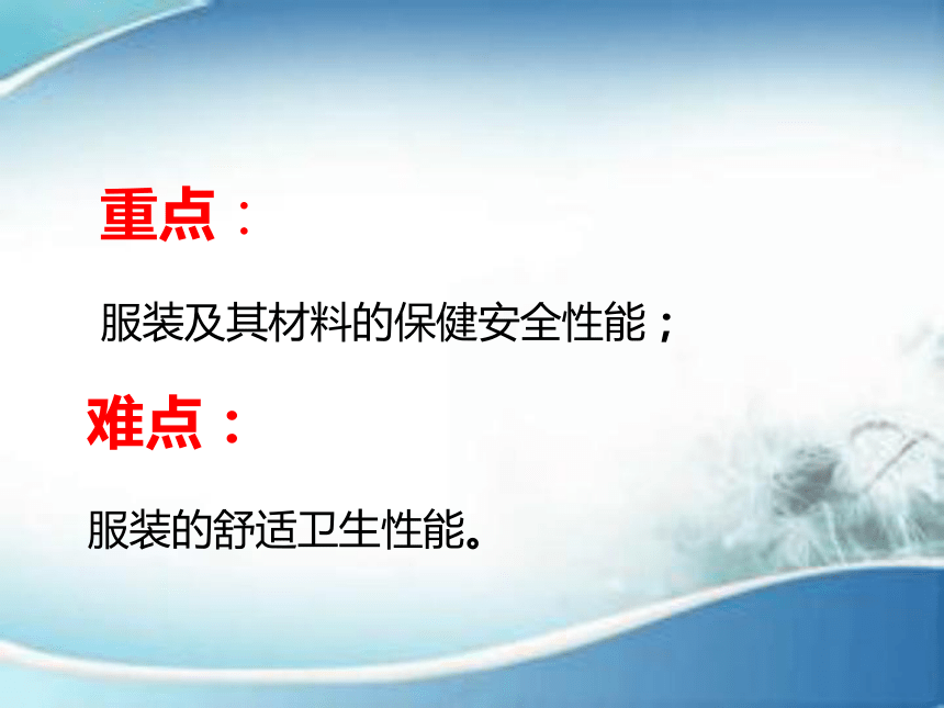 第八章 服装及其材料的舒适卫生和保健安全性能 课件(共24张PPT)-《服装材料》同步教学（中国纺织出版社）