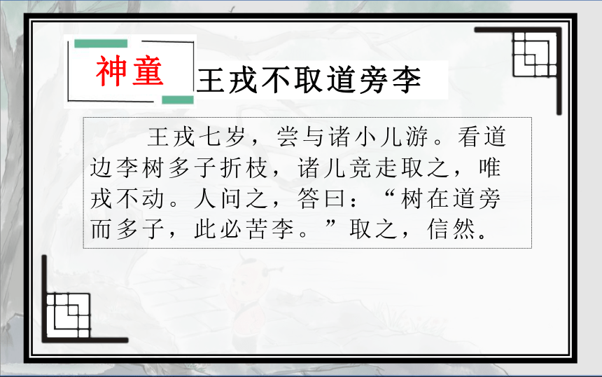 25 王戎不取道旁李 课件(共23张PPT)