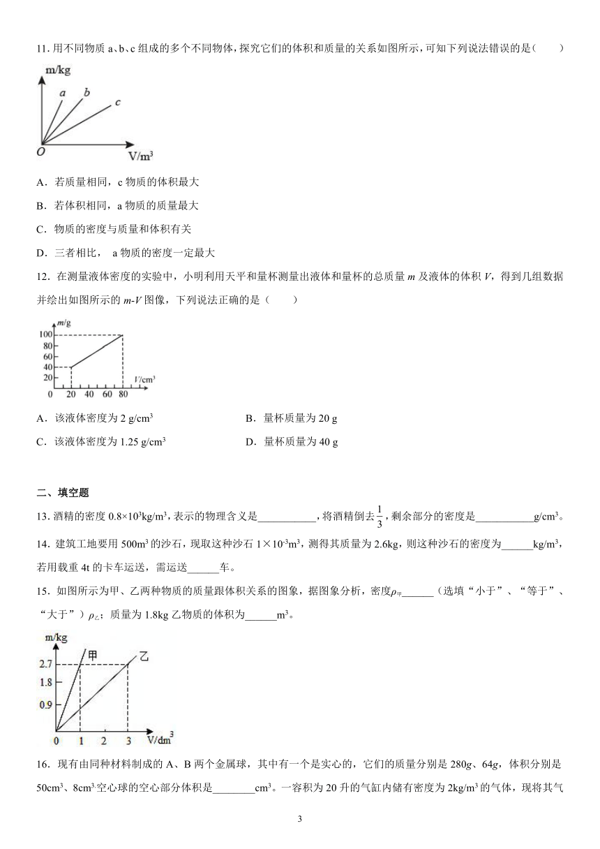 第二章质量和密度巩固练习（1）2021-2022学年京改版物理八年级全一册（有解析）