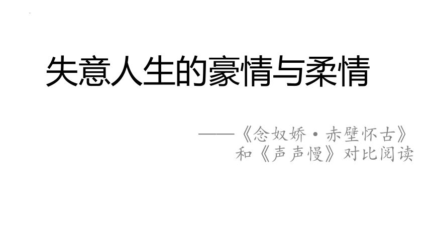 9.《念奴娇赤壁怀古》《声声慢》对比阅读课件(共13张PPT) 2022-2023学年统编版高中语文必修上册