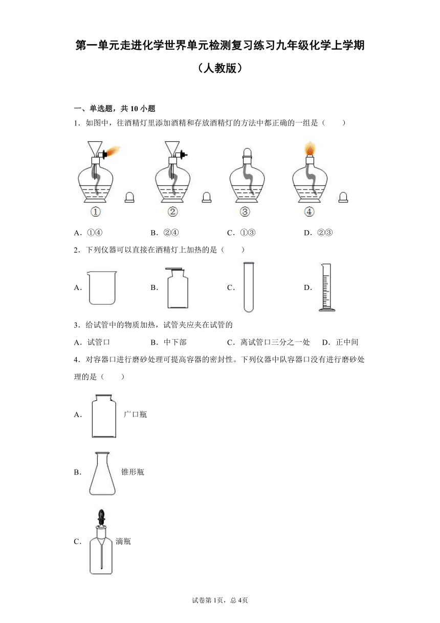 第一单元 走进化学世界 单元检测复习练习 —2021-2022学年九年级化学人教版上册（word版 含详细解答）