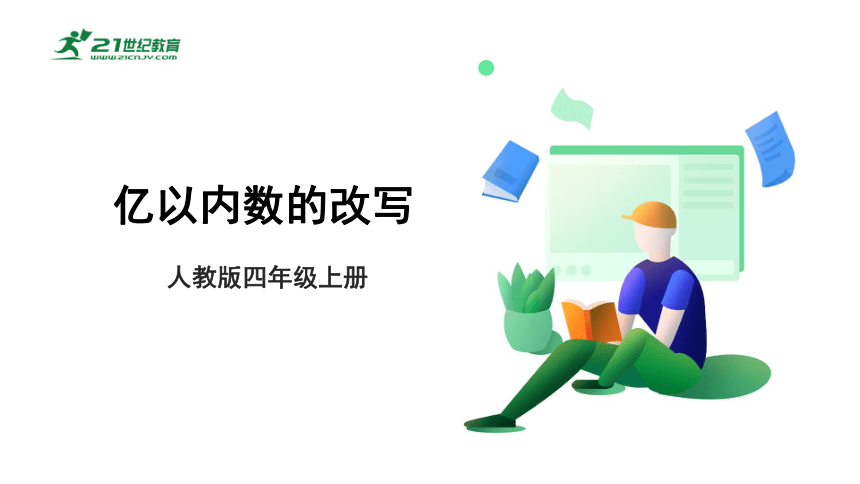 （2022秋季新教材）人教版小学数学四年级上册1.5《亿以内数的改写》PPT课件(共18张PPT)