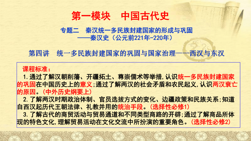 统一多民族封建国家的巩固与国家治理——西汉与东汉 课件（38张PPT）