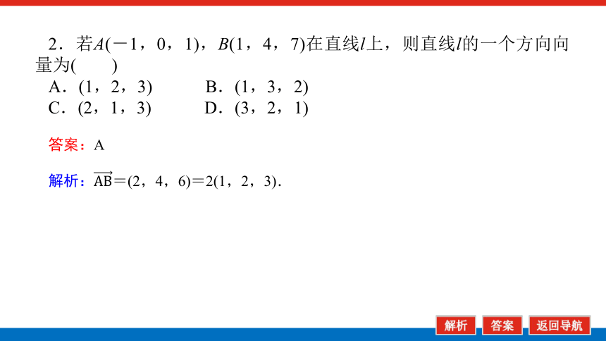 新湘教版高中数学选择性必修·第二册2.4.1空间直线的方向向量和平面的法向量 课件（共22张PPT）