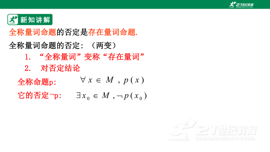 第一章集合与常用逻辑  1.5.2全称量词命题与存在量词命题的否定  课件(共21张PPT)