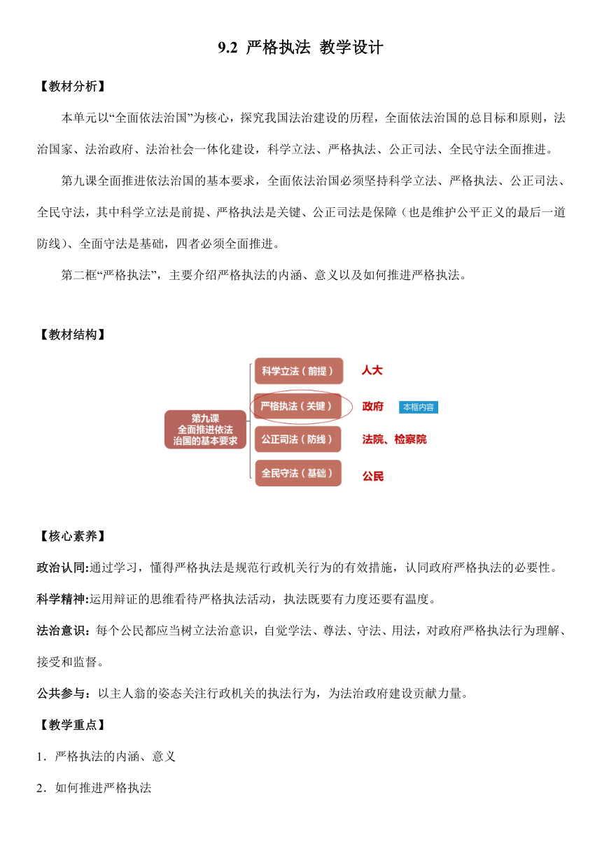 9.2 严格执法 教学设计-2022-2023学年高中政治 统编版必修3