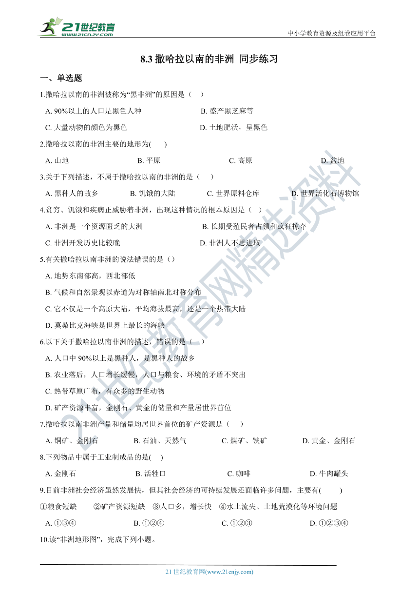 8.3撒哈拉以南的非洲 同步练习（含解析）