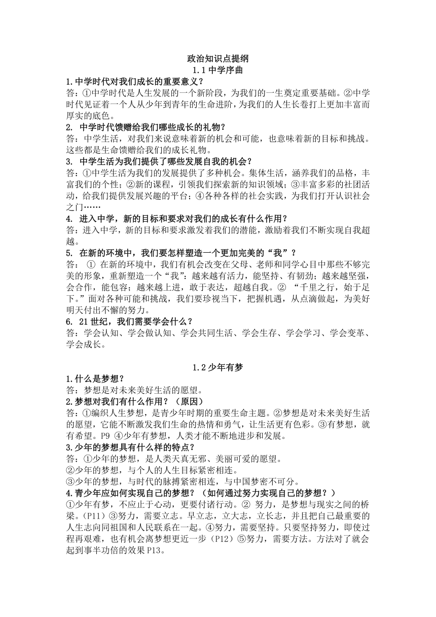 2022-2023学年统编版道德与法治七年级上册 重要知识点提纲