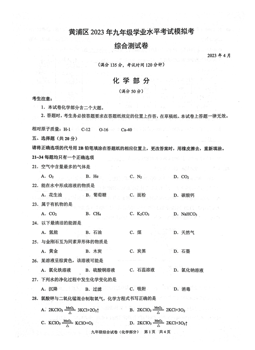 2023年上海市黄浦区九年级4月中考二模化学试题(图片版无答案)